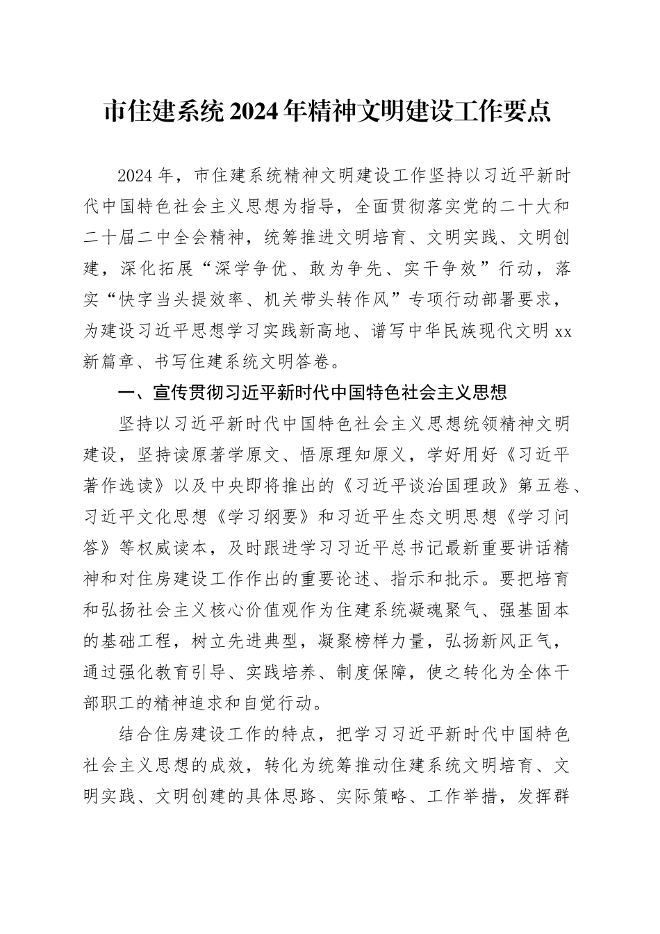 市住建系统2024年精神文明建设工作要点（20240422）_第1页