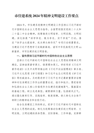 市住建系统2024年精神文明建设工作要点（20240422）