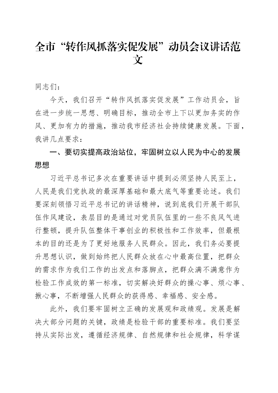 市转作风抓落实促发展动员会议讲话20240218_第1页