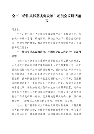 市转作风抓落实促发展动员会议讲话20240218