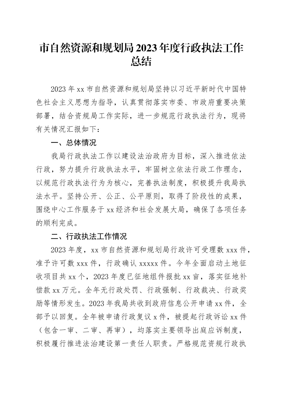 市自然资源和规划局2023年度行政执法工作总结（20240125）_第1页