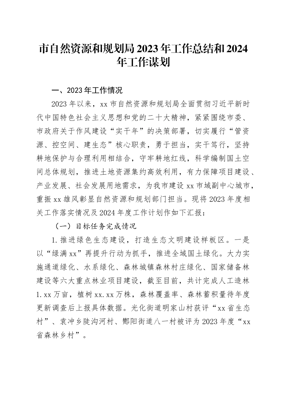 市自然资源和规划局2023年工作总结和2024年工作谋划（20240119）_第1页