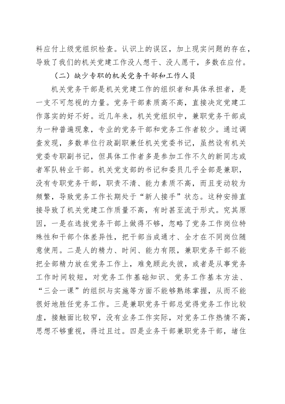 市自然资源和规划局调研报告：建设高素质专业化的机关党务干部队伍研究_第2页