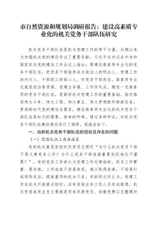 市自然资源和规划局调研报告：建设高素质专业化的机关党务干部队伍研究