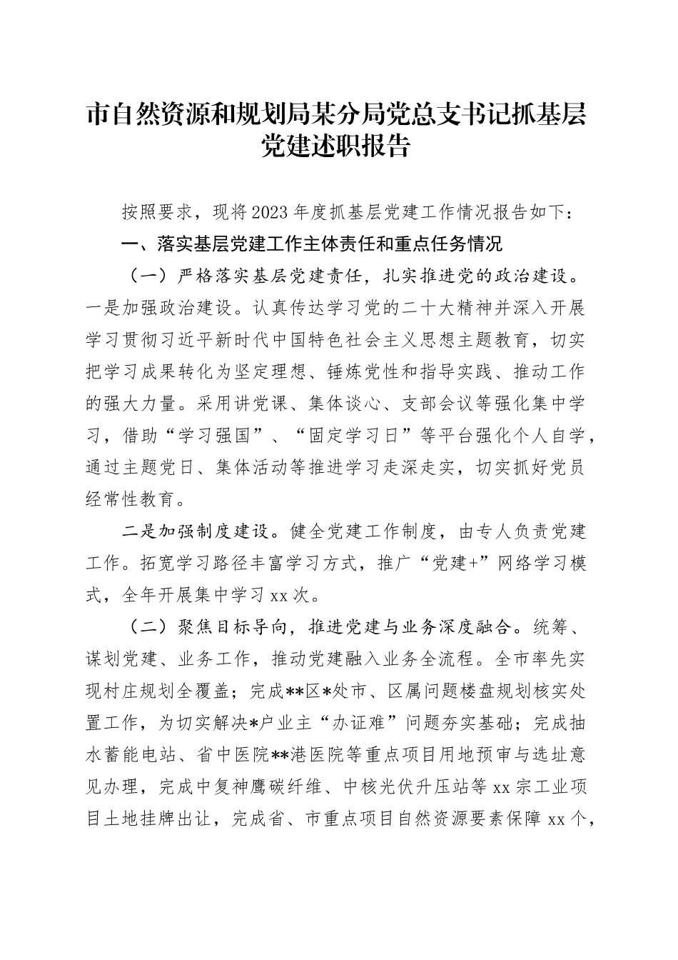 市自然资源和规划局某分局党总支书记抓基层党建述职报告_第1页