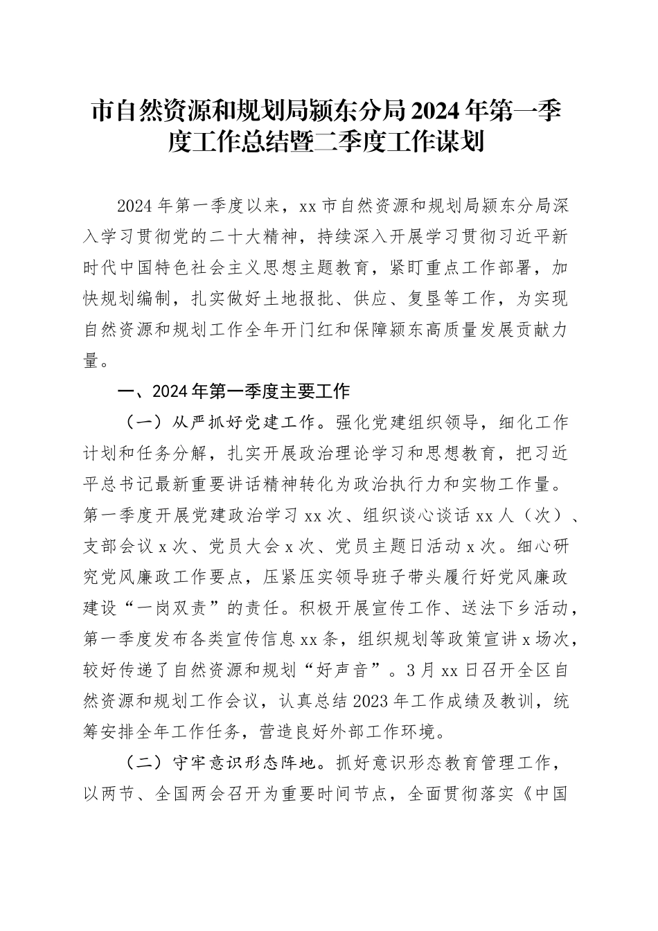 市自然资源和规划局颍东分局2024年第一季度工作总结暨二季度工作谋划（20240416）_第1页