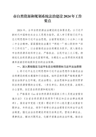 市自然资源和规划系统法治建设2024年工作要点（20240417）