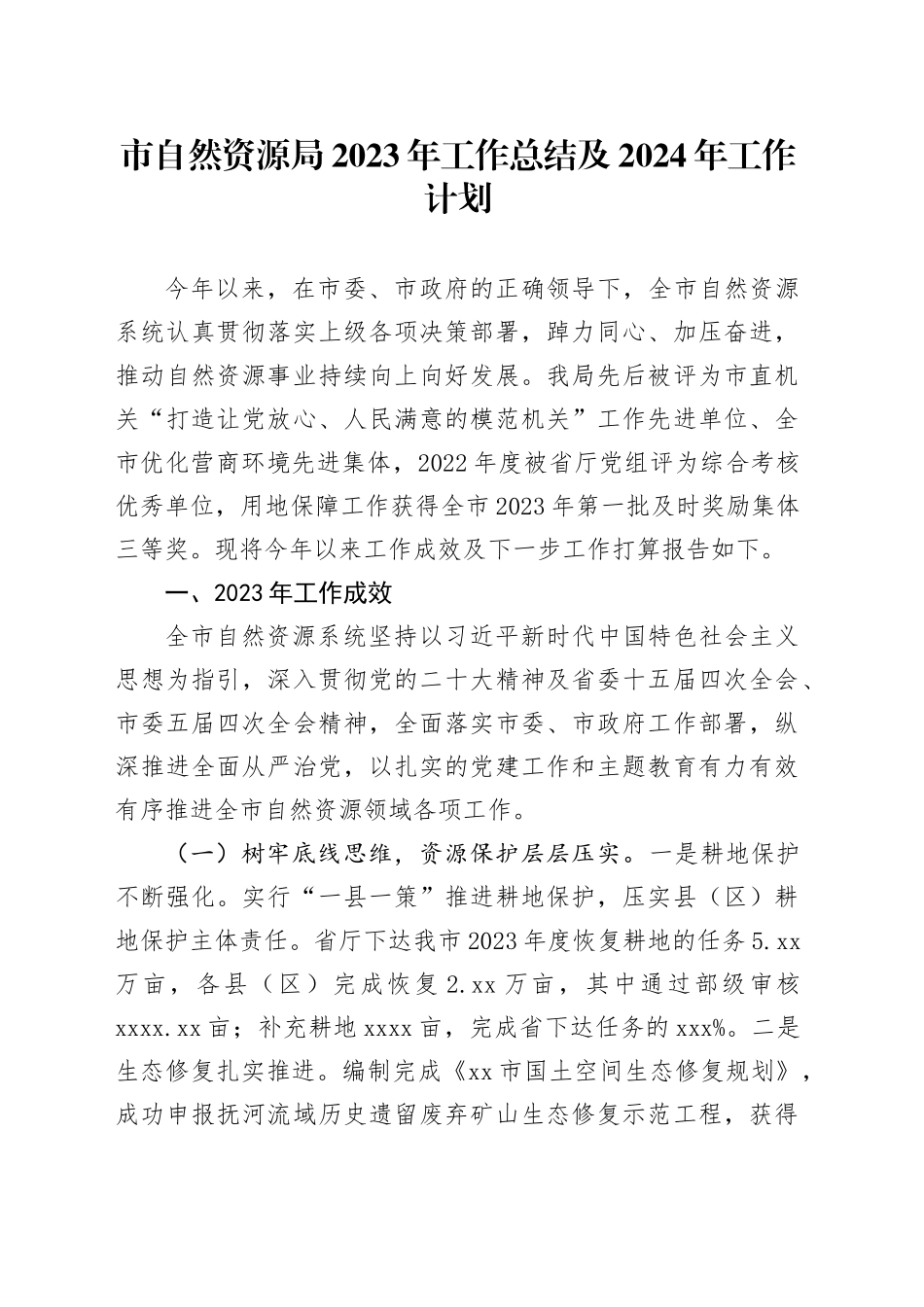 市自然资源局2023年工作总结及2024年工作计划（20240129）_第1页