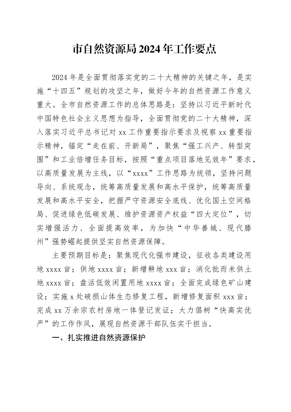 市自然资源局2024年工作要点_第1页