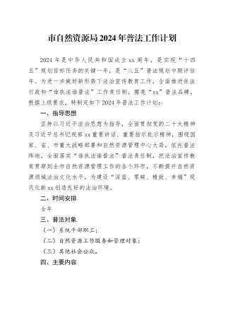 市自然资源局2024年普法工作计划（20240305）