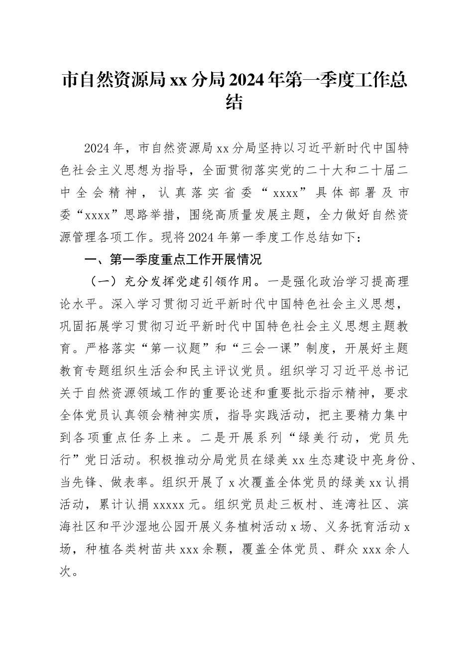市自然资源局分局2024年第一季度工作总结（20240415）_第1页