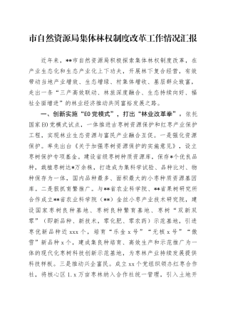市自然资源局集体林权制度改革工作情况汇报