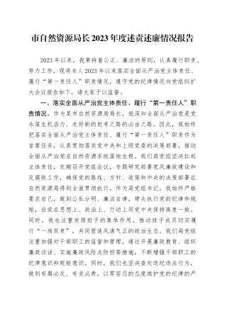 市自然资源局长2023年度述责述廉情况报告