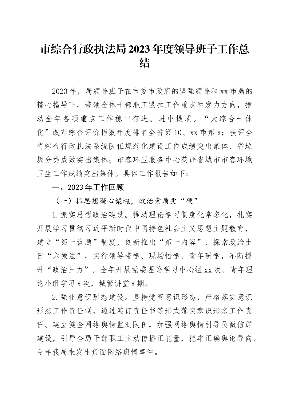 市综合行政执法局2023年度领导班子工作总结（20240129）_第1页