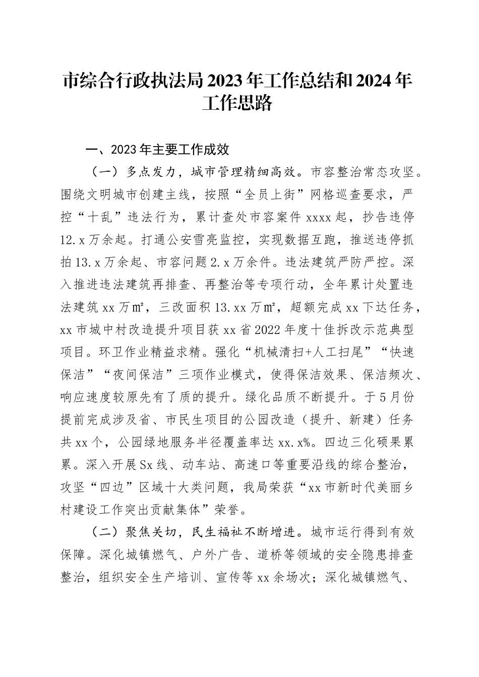 市综合行政执法局2023年工作总结和2024年工作思路（20240122）(1)_第1页
