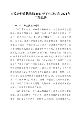 市综合行政执法局2023年工作总结和2024年工作思路（20240122）(1)