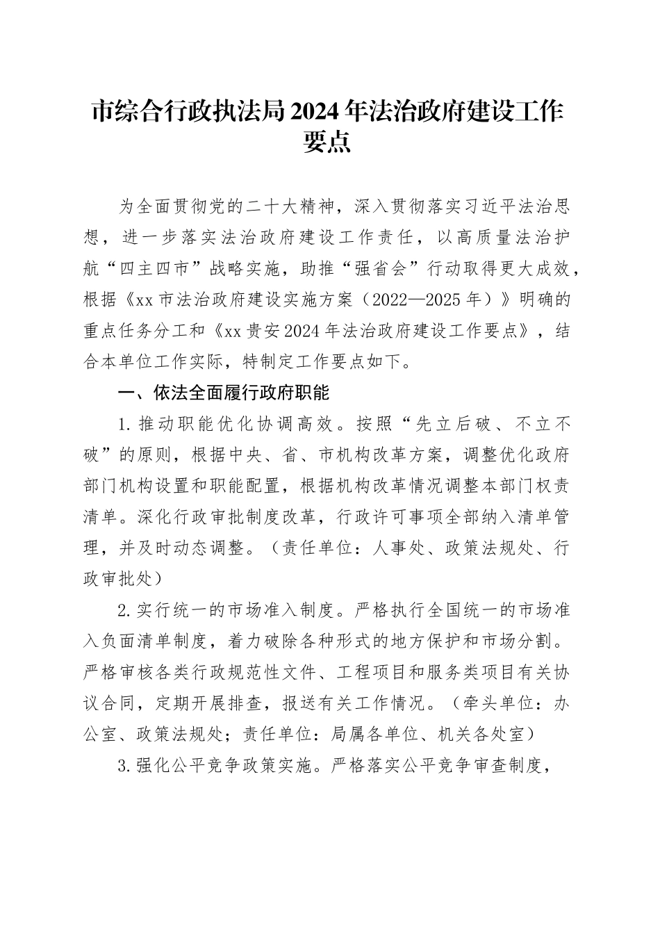 市综合行政执法局2024年法治政府建设工作要点_第1页