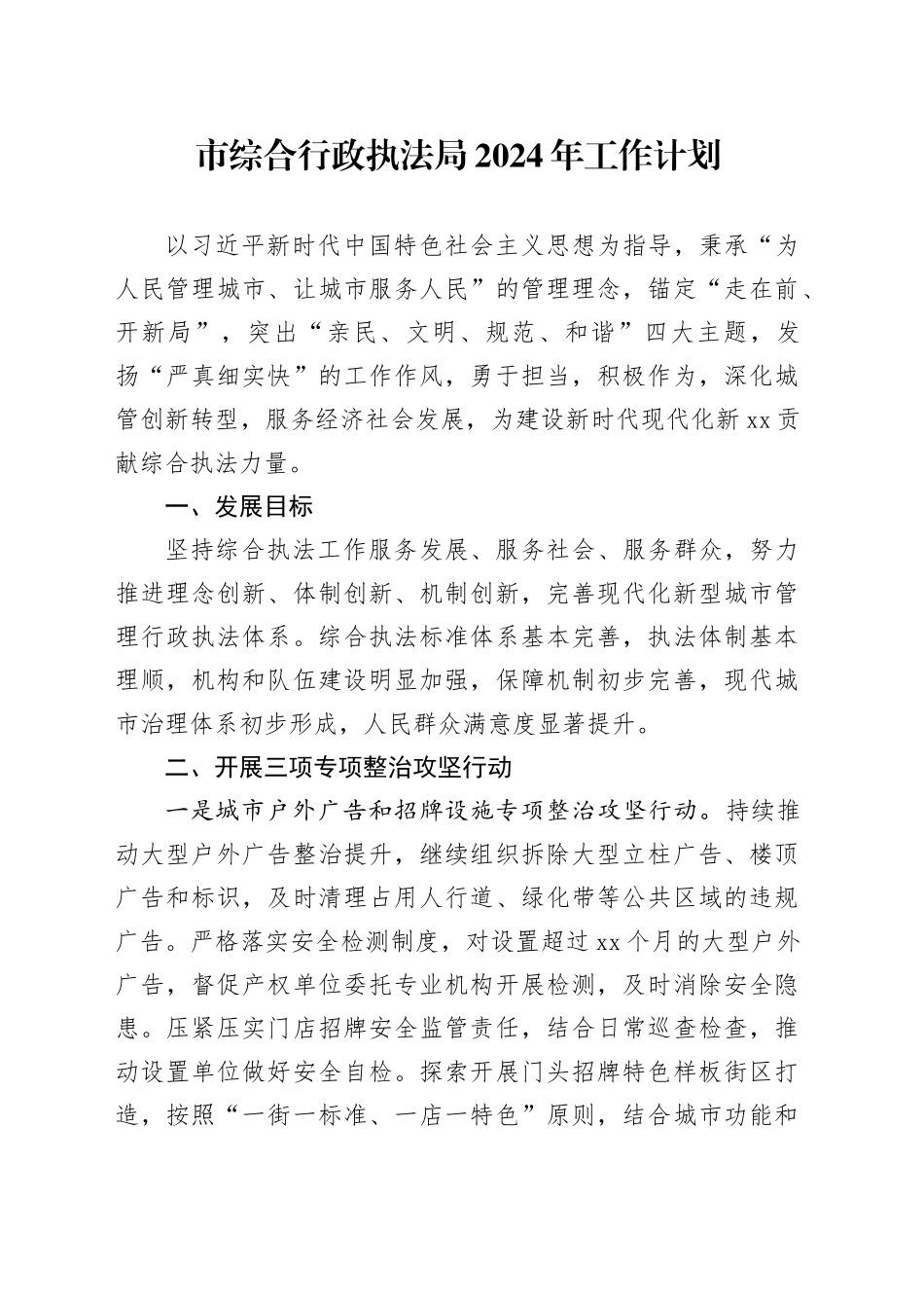 市综合行政执法局2024年工作计划（20240326）_第1页