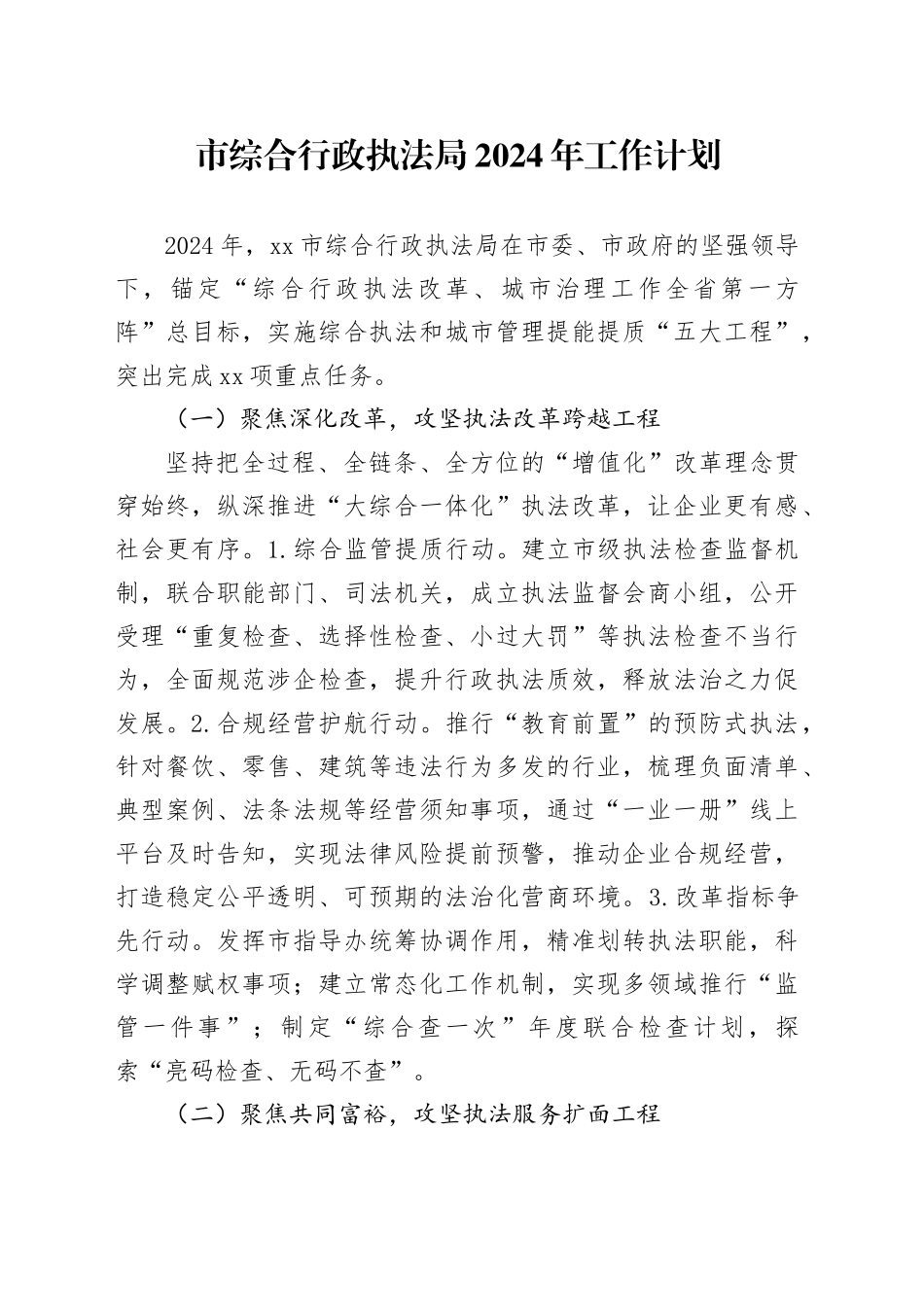 市综合行政执法局2024年工作计划（20240401）_第1页