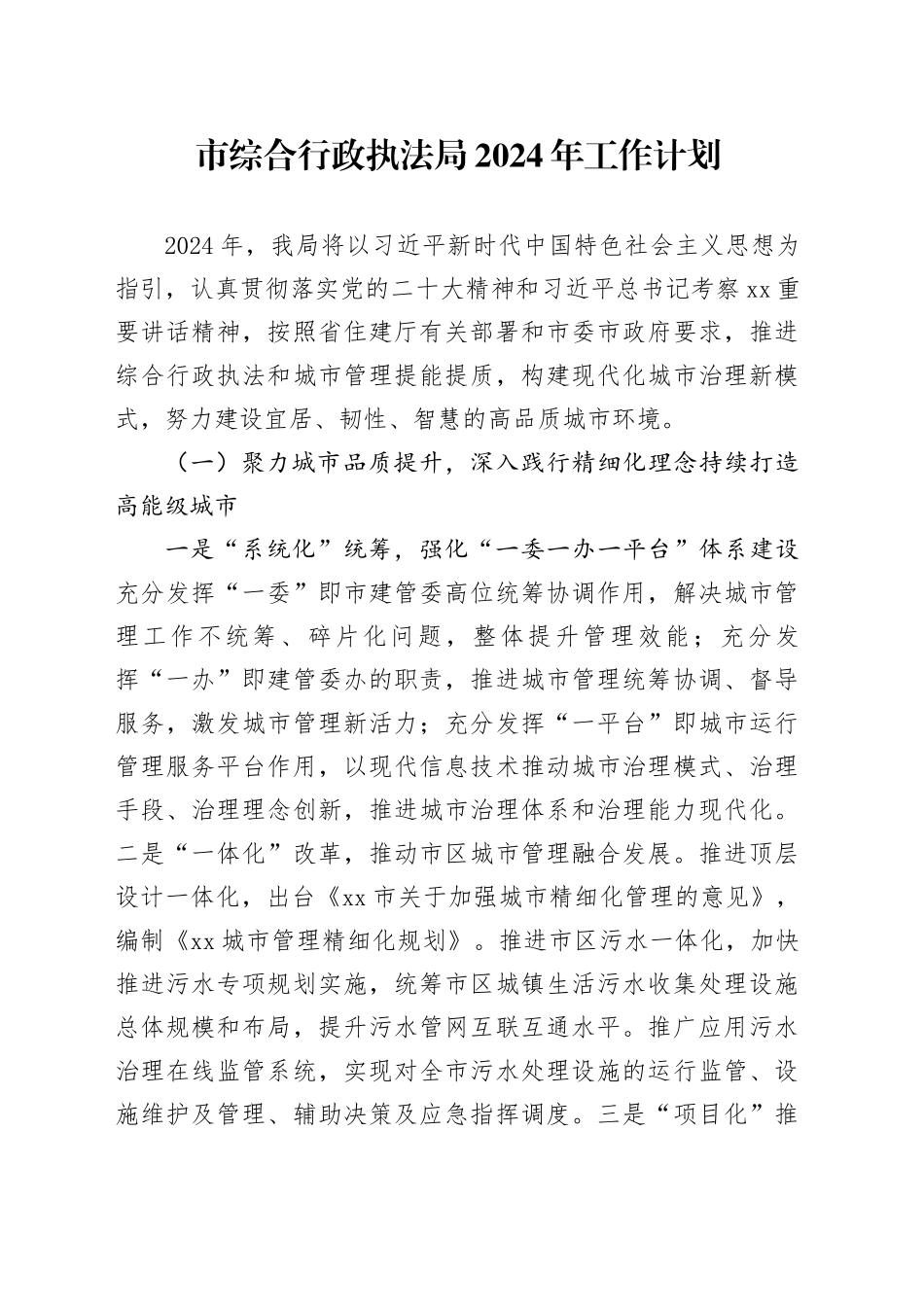 市综合行政执法局2024年工作计划（20240402）_第1页