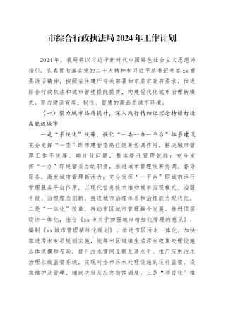 市综合行政执法局2024年工作计划（20240402）