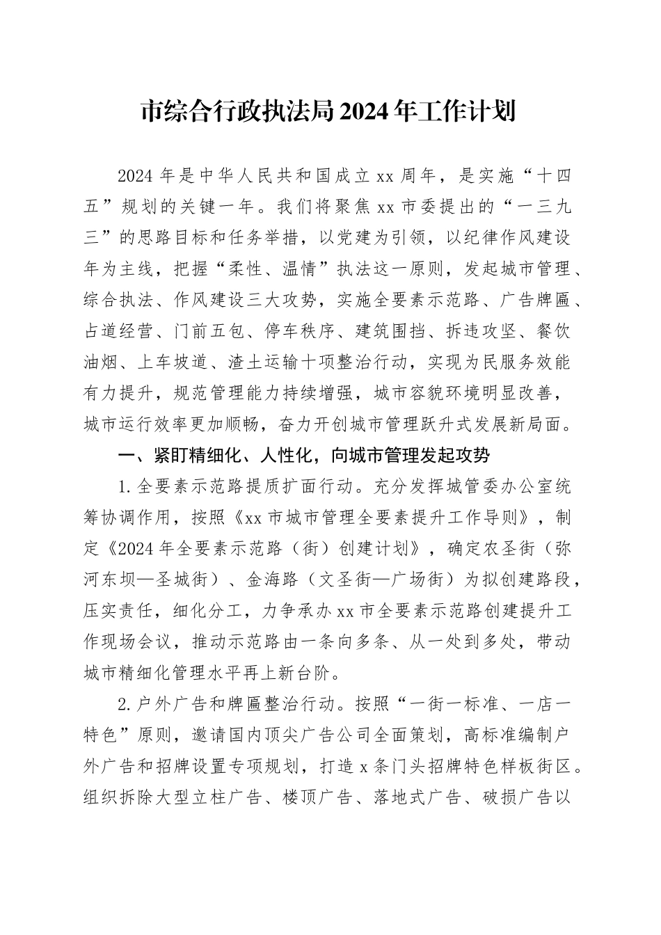 市综合行政执法局2024年工作计划（20240415）_第1页