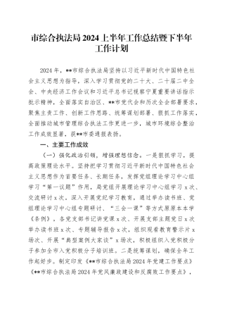 市综合执法局2024上半年工作总结暨下半年工作计划