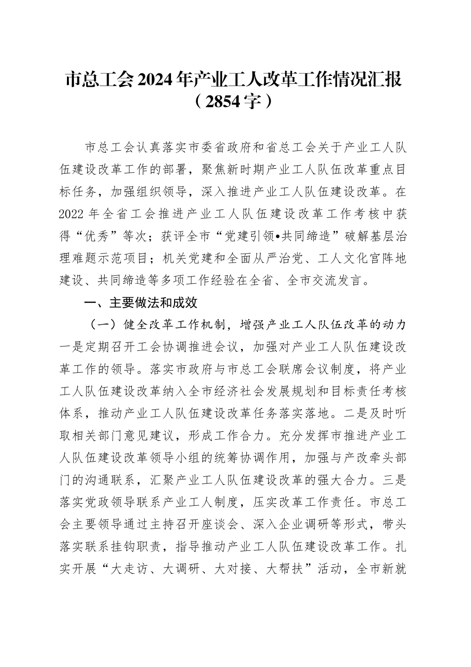 市总工会2024年产业工人改革工作情况汇报（2854字）_第1页