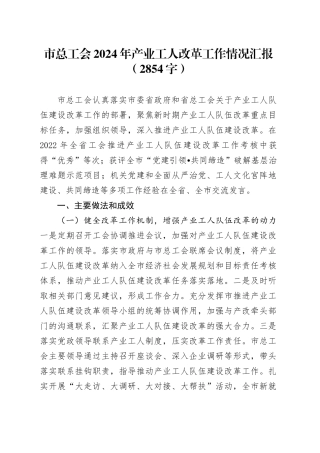 市总工会2024年产业工人改革工作情况汇报（2854字）