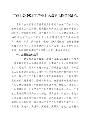 市总工会2024年产业工人改革工作情况汇报