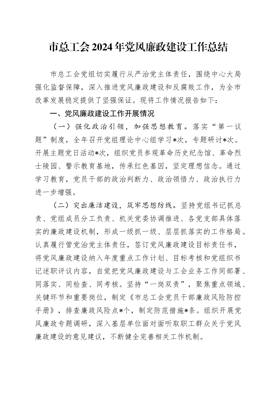 市总工会2024年党风廉政建设工作总结_第1页