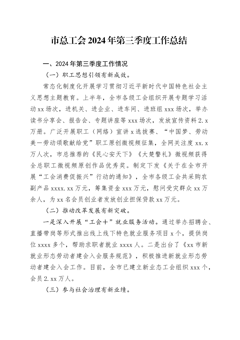 市总工会2024年第三季度工作总结_第1页