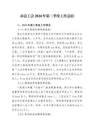 市总工会2024年第三季度工作总结