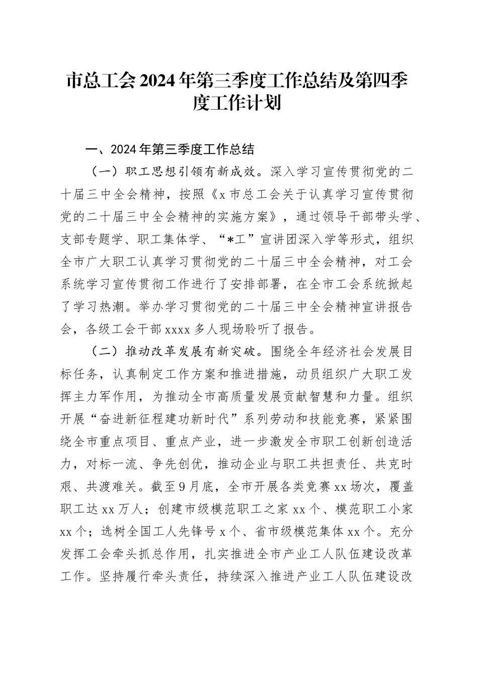 市总工会2024年第三季度工作总结及第四季度工作计划_第1页