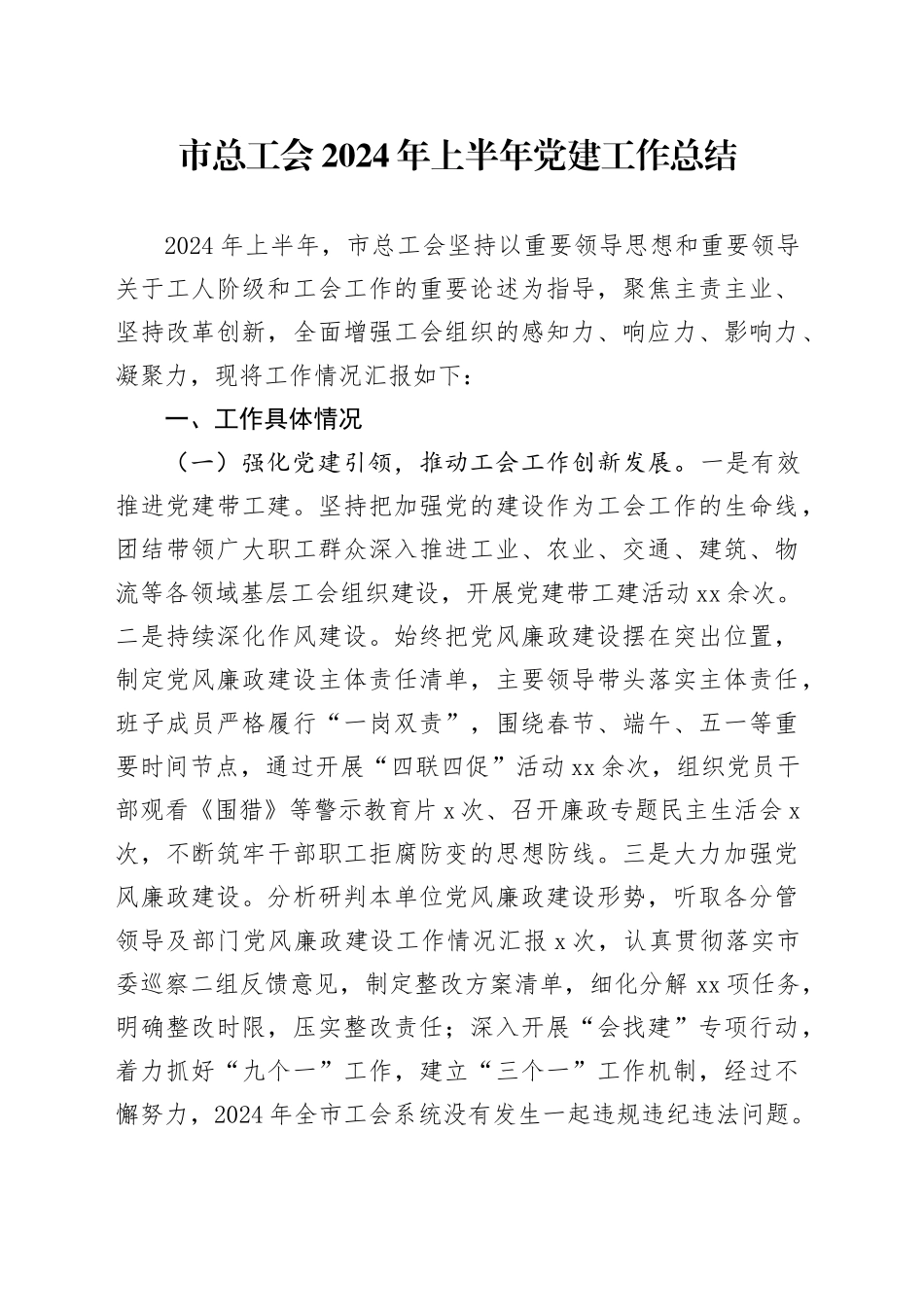 市总工会2024年上半年党建工作总结_第1页