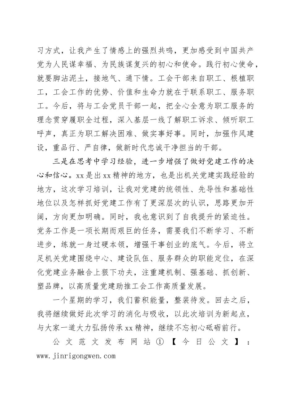 市总工会党员干部在2024年市机关党务干部素养提升培训班典型发言_第2页