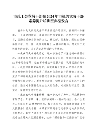 市总工会党员干部在2024年市机关党务干部素养提升培训班典型发言