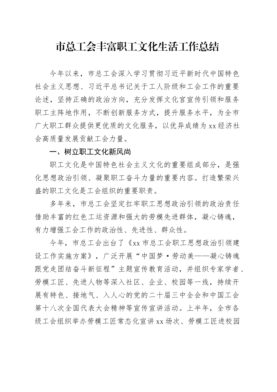 市总工会丰富职工文化生活工作总结_第1页