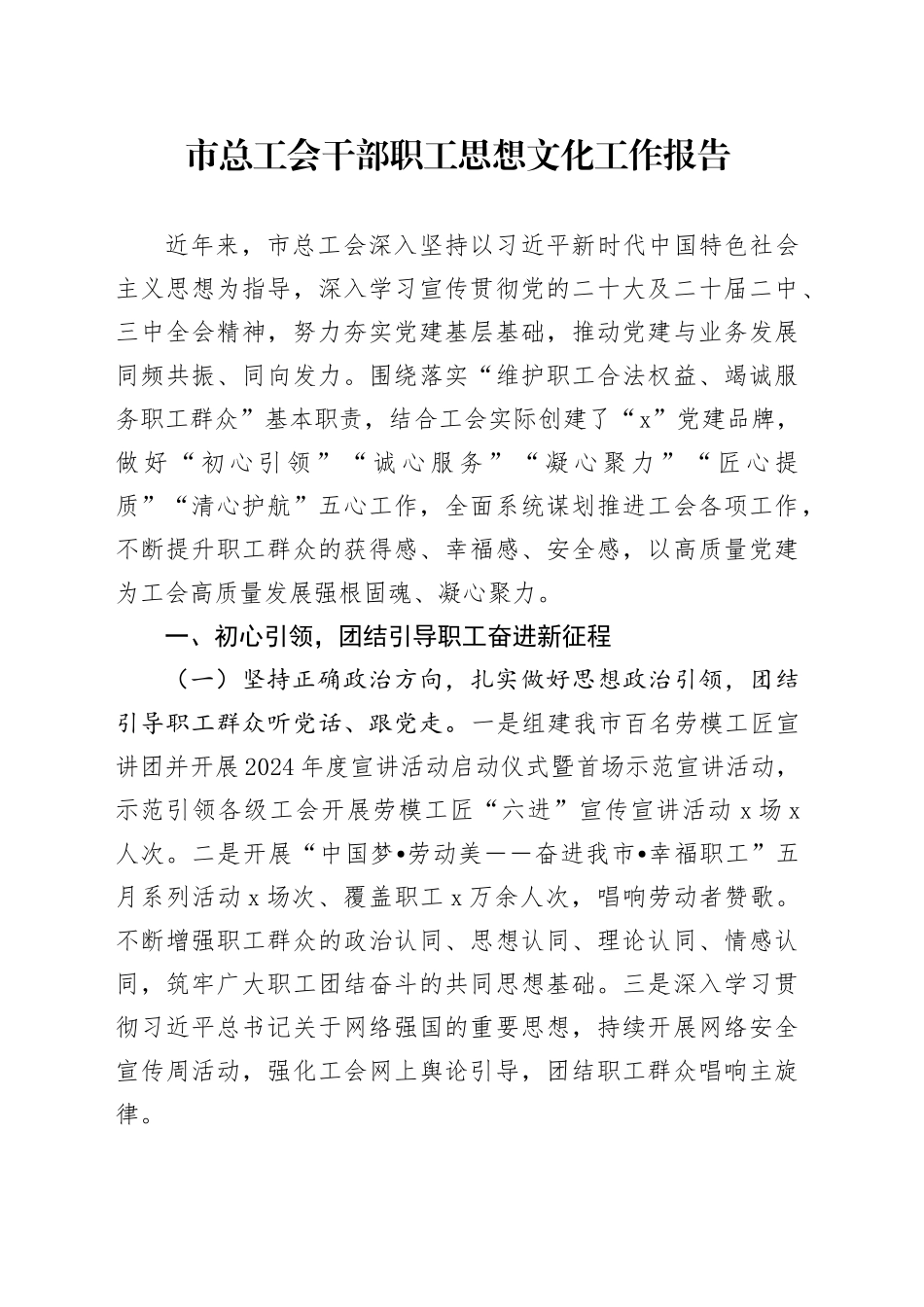 市总工会干部职工思想文化工作报告经验材料总结汇报20241009_第1页
