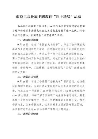 市总工会开展主题教育“四下基层”活动