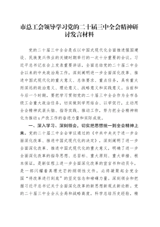 市总工会领导学习党的二十届三中全会精神研讨发言材料心得体会20240904