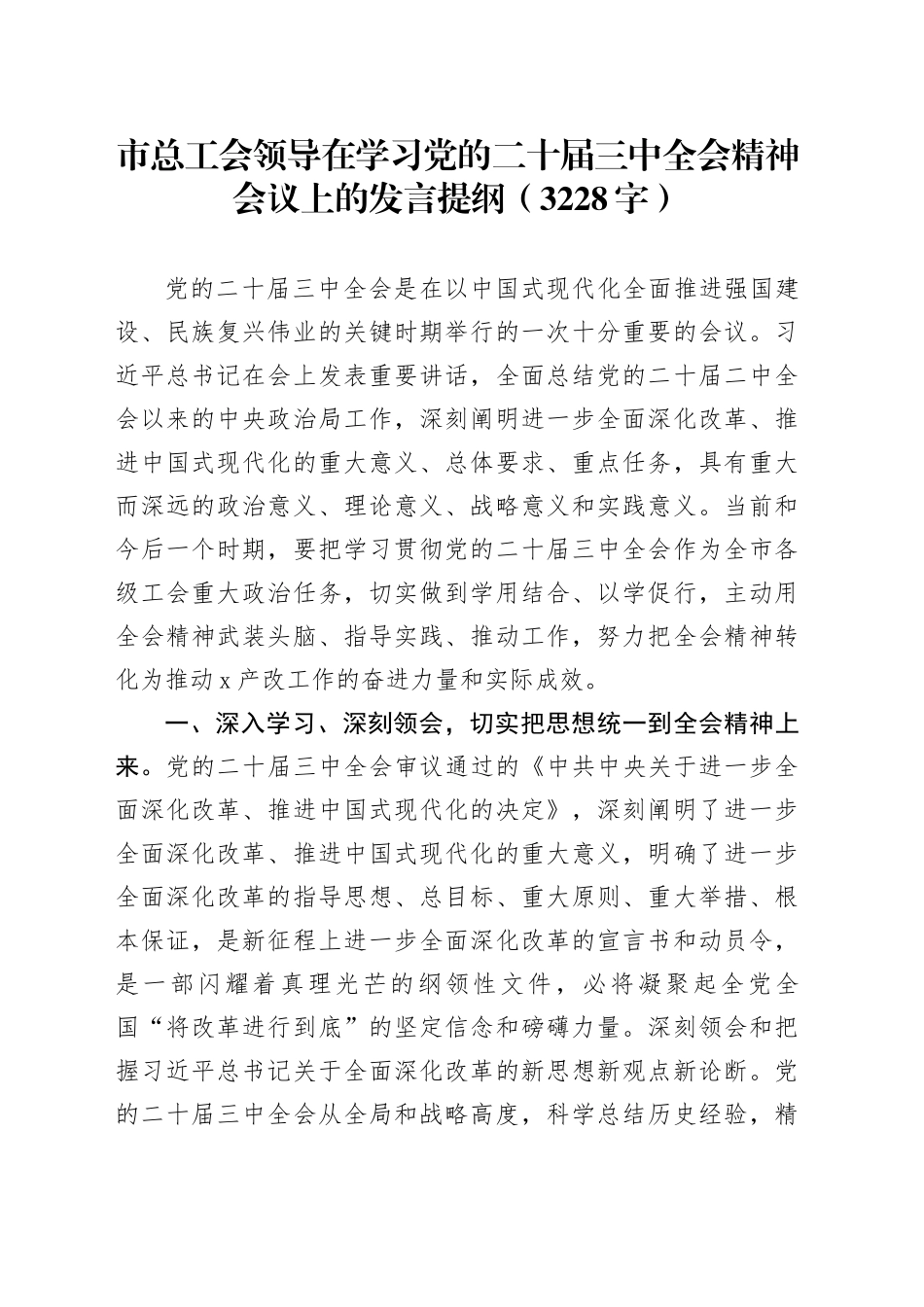 市总工会领导在学习党的二十届三中全会精神会议上的发言提纲（3228字）_第1页