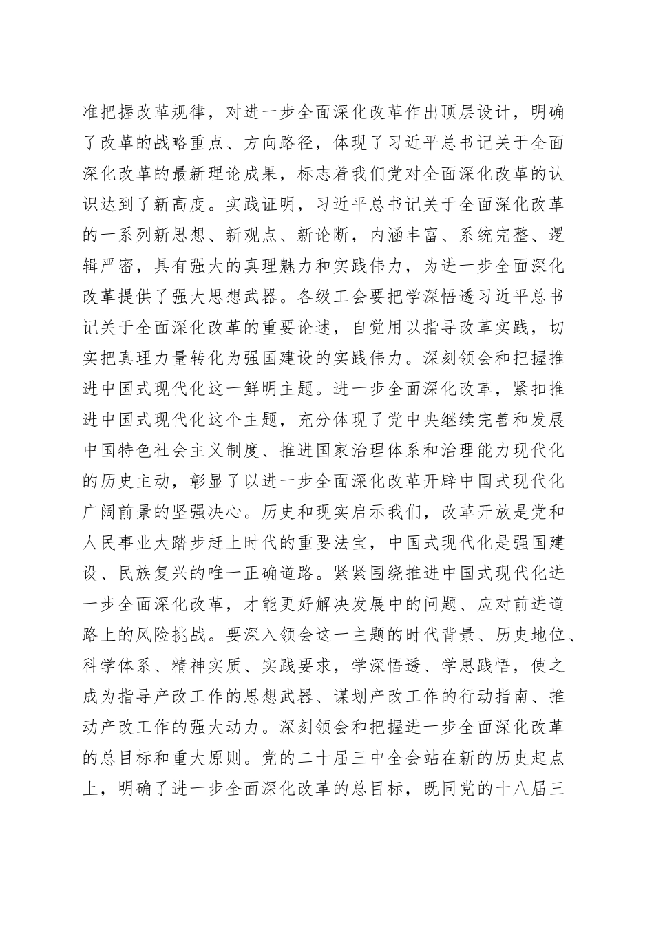 市总工会领导在学习党的二十届三中全会精神会议上的发言提纲（3228字）_第2页