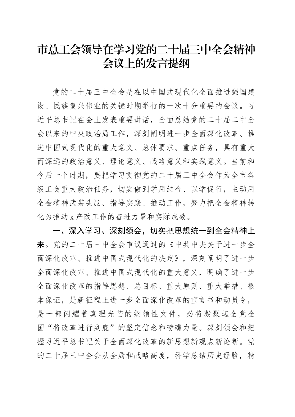 市总工会领导在学习党的二十届三中全会精神会议上的发言提纲_第1页