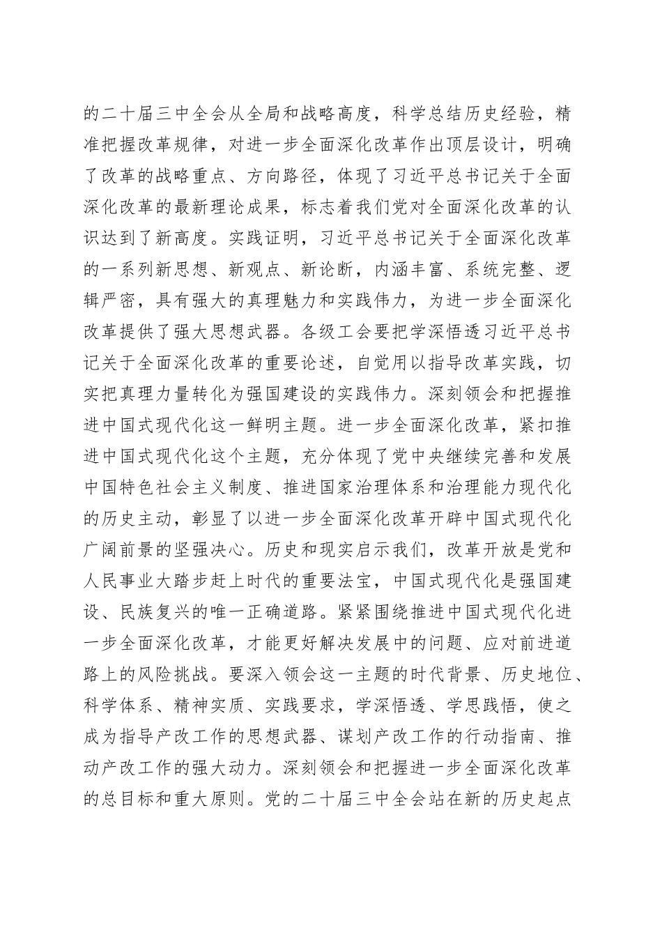 市总工会领导在学习二十届三中全会精神会议上的研讨发言3200字_第2页