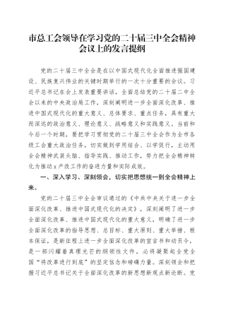 市总工会领导在学习二十届三中全会精神会议上的研讨发言3200字