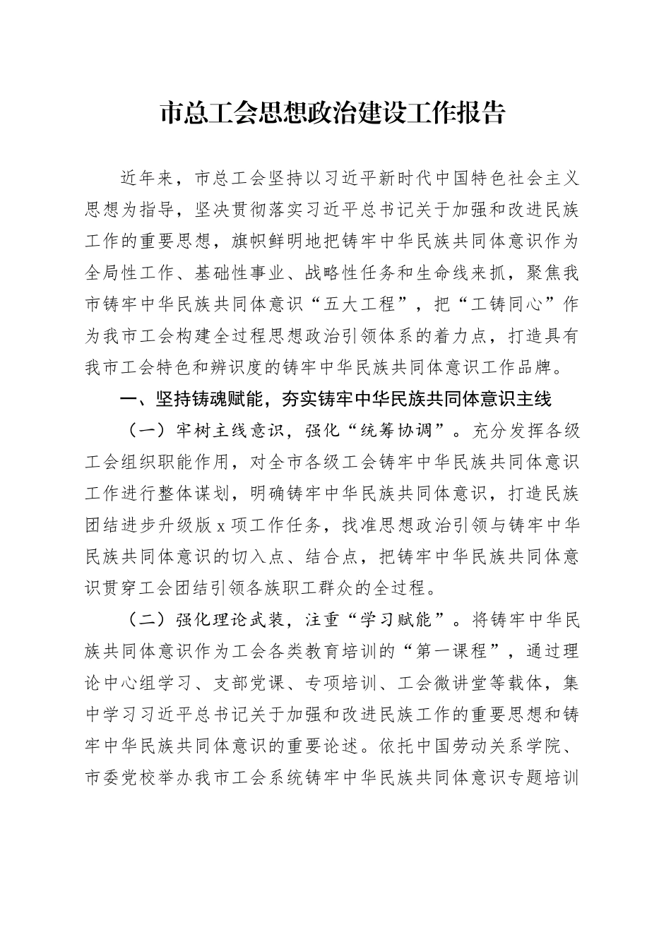 市总工会思想政治建设工作报告总结汇报经验材料20240911_第1页
