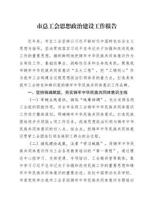 市总工会思想政治建设工作报告总结汇报经验材料20240911