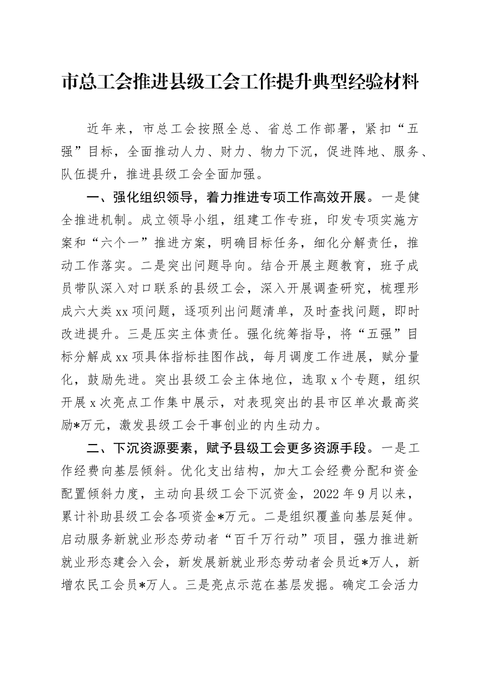 市总工会推进县级工会工作提升典型经验材料_第1页