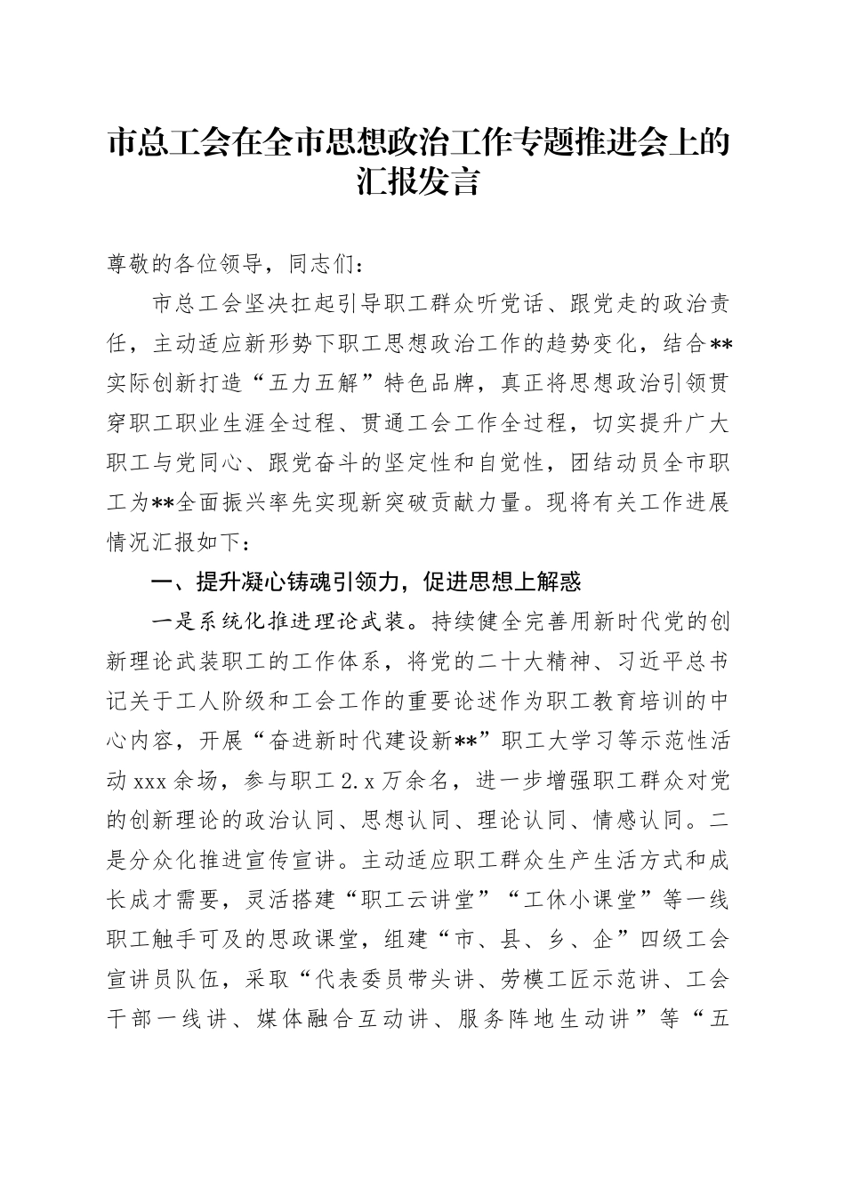 市总工会在全市思想政治工作专题推进会上的汇报发言_第1页